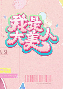 姜文美丽中国公益大片