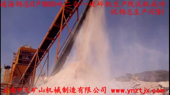 通(tōng)海楊總日産1800噸二合一破碎機生産線試機成功，祝楊總生産興隆！