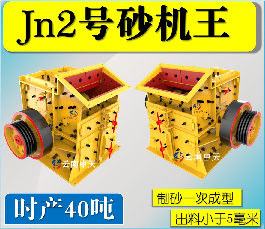 Jn2号雙配重一次成型高(gāo)産量砂機王