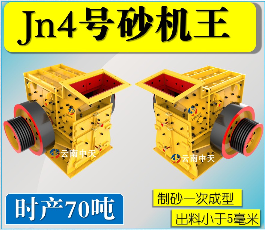 Jn4号雙配重一次成型高(gāo)産量砂機王