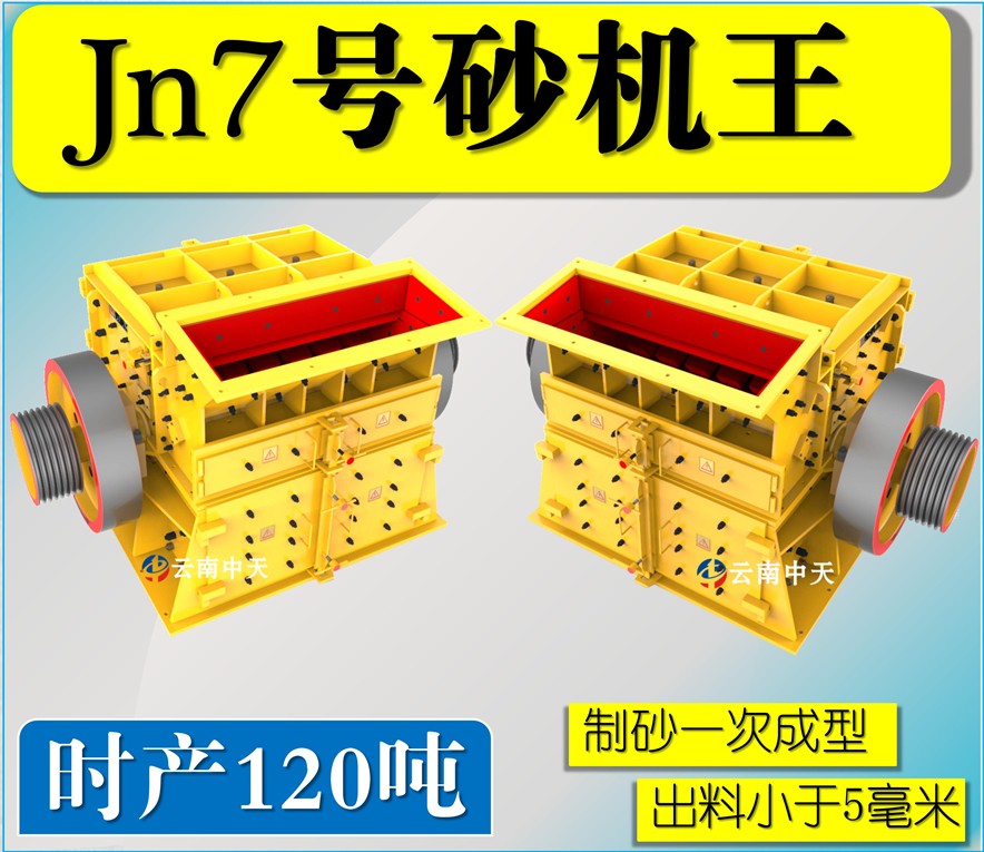 Jn7号雙配重一次成型高(gāo)産量砂機王
